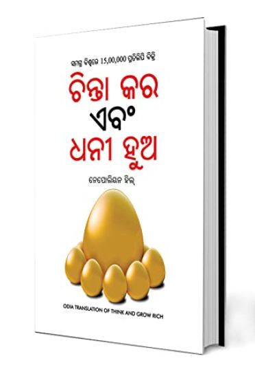 Socho Aur Amir Bano (ଚିନ୍ତା କର ଏବଂ ଧନୀ ହୁଅ)