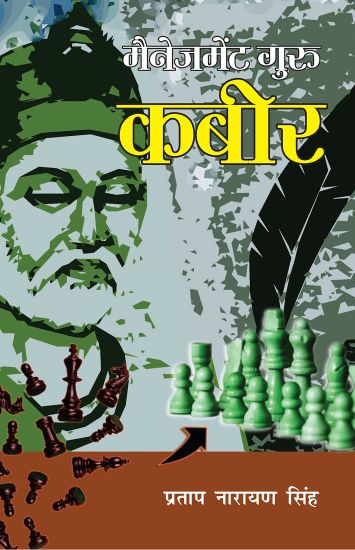 Management Guru Kabir (????????? ???? ????)