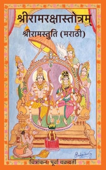 Shri Ram Raksha Stotram Shri Ram Stuti (Marathi)