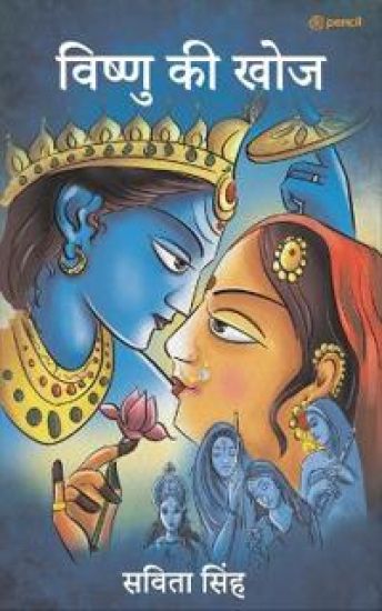 ?????? ?? ??? ( Vishnu Ki Khoj )