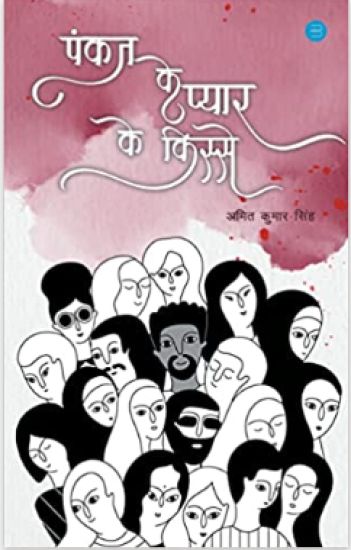 Pankaj Ke Pyar Ke Kisse