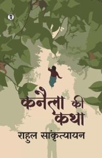 Kanaila ki katha  (Edition1st)