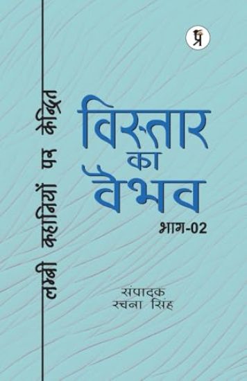 Vistaar Ka Vaibhav (Bhaag Do) - Lambee Kavitaon Par Kendrit