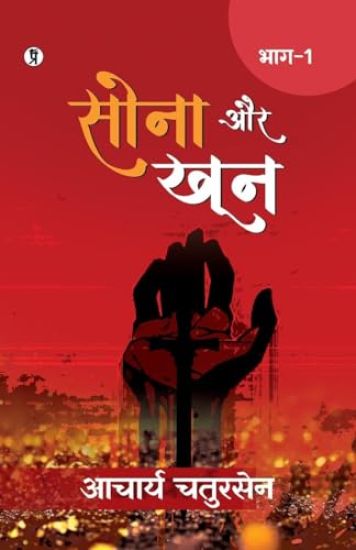 Sona aur Khoon (Bhaag -1) (Edition1st)