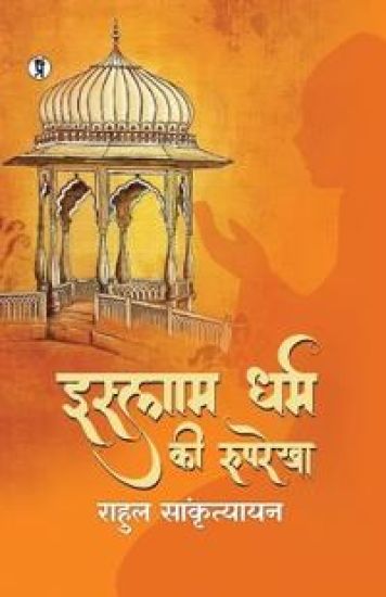 Islam dharm ki rooprekha (Edition1st)
