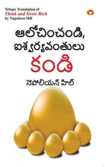 Think and Grow Rich in Telugu (ఆలోచించండి, ఐశ్వర్యవంతులు కండి)