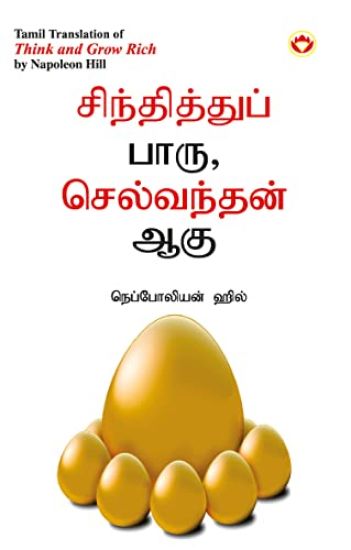 Think and Grow Rich in Tamil (???????????? ???? ?????????? ???)