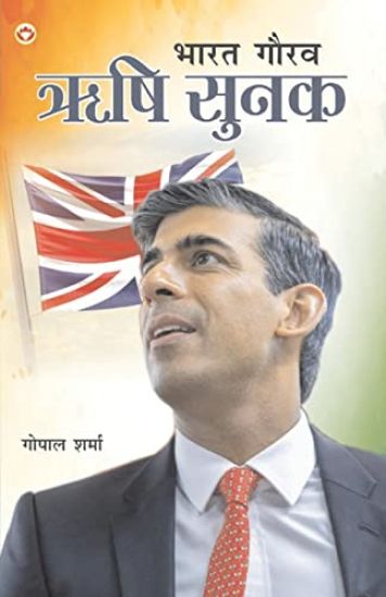 Bharat Gaurav Rishi Sunak (???? ???? ??? ????)