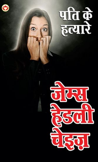 Pati ke Hatayare