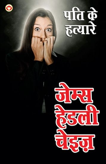 Pati ke Hatayare