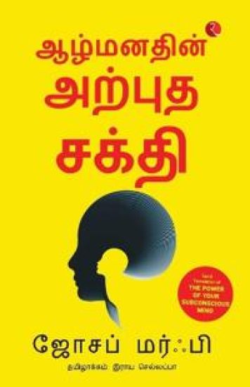 The Power of Your Subconscious Mind (Tamil)