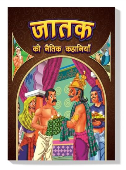 Jataka ki Naitik Kahaniya (Edition2023)