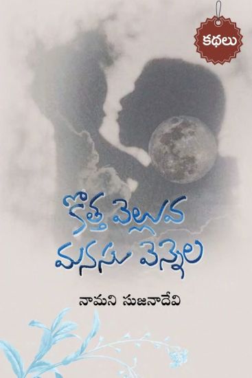 Kotta velluva- Manasu vennela (Telugu)