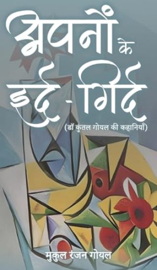 apanon ke ird gird  do kuntal goyal kee kahaaniyaan