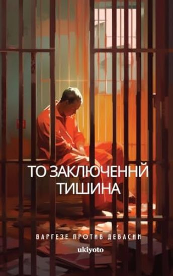 The Prisoner's Silence