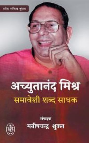 ACHYUTANAND MISHR : SAMAVESHI SHABD SADHAK