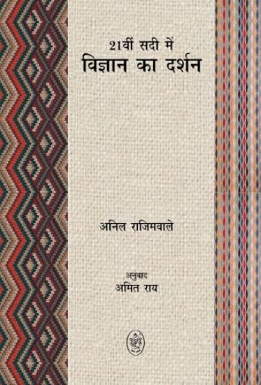 EKEESVEEN SADI ME VIGYAN KA DARSHAN