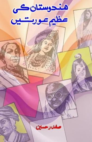 Hindustan ki azeem aurtein