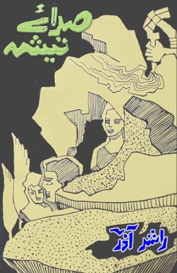 Sada-e-Teesha (Poetry)