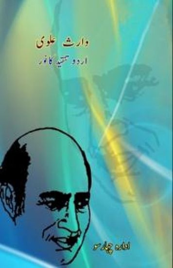 Waris Alavi : Urdu Tanqeed ka Noor (Editionfirst)