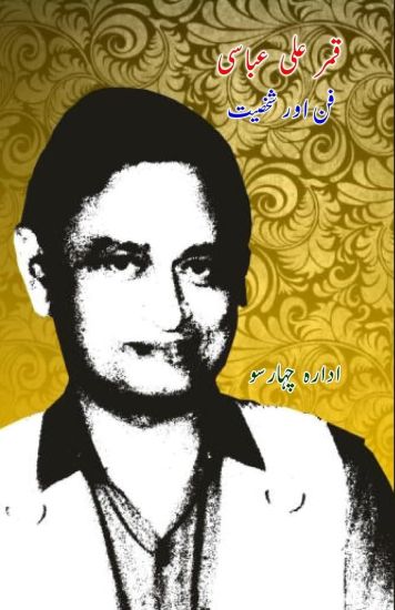 Qamar Ali Abbasi : Fun aur Shakhsiat (Editionfirst)