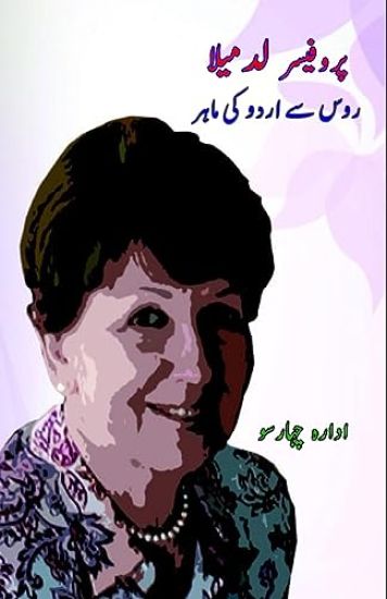 Professor Ludmila : Russia se Urdu ki maahir (Editionfirst)