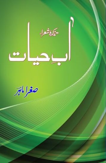 Aab-e-Hayat : Tazkira-e-Shora