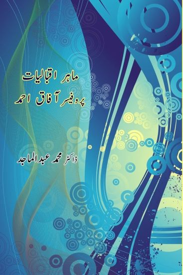 Maher-e-Iqbaliyat Professor Aafaq Ahmed (Editionfirst)