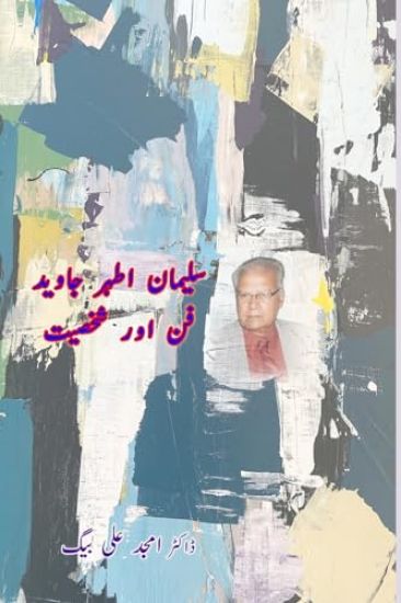 Suleman Ather Javed Fun Aur Shakhsiat (Editionfirst)