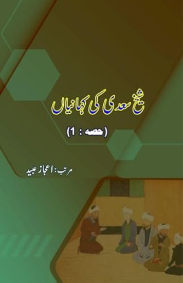 Shaikh Saa'dii ki KahaniyaaN : Part-1 (Editionfirst)