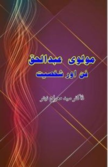Maulvi Abdul Haq : Funn aur Shakhsiat (Editionfirst)