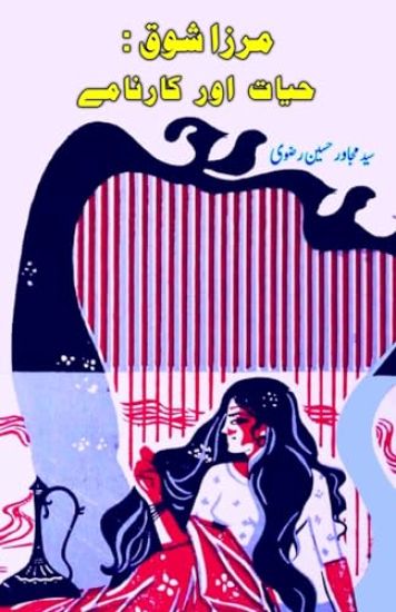 Mirza Shauq : Hayat aur Kaarnaame (Editionfirst)