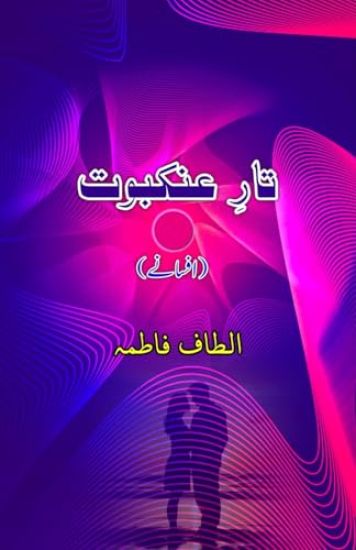 Taar-e-Ankabuut (Short Stories) (Editionfirst)