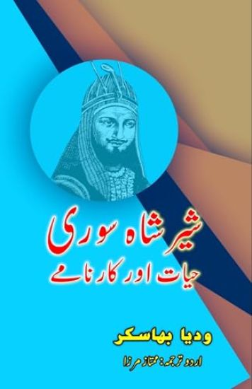 SherShah Suri - Hayat aur Kaarnaame (Editionfirst)
