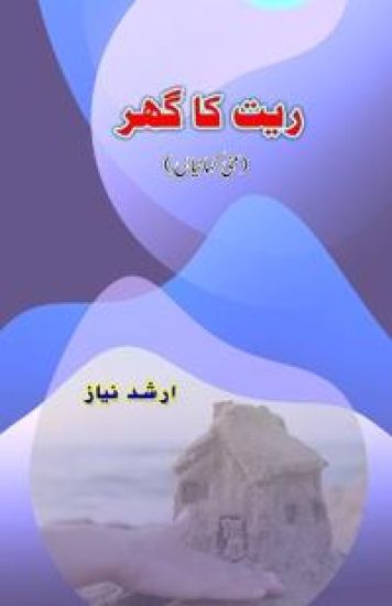 Ret ka ghar (Mini Short Stories) (Editionfirst)