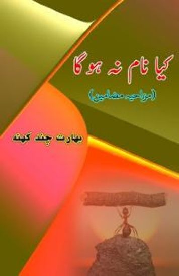 Kya naam na hoga (Humorous Essays) (Editionfirst)