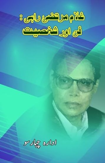 Ghulam Murtaza Rahi : Funn aur Shakhsiat (Editionfirst)