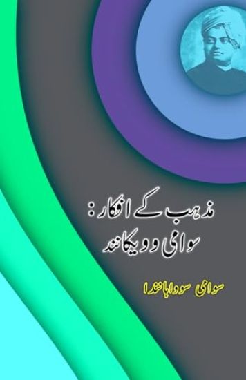 Mazhab ke Afkaar : Swami Vivekananda (Essays) (Editionfirst)