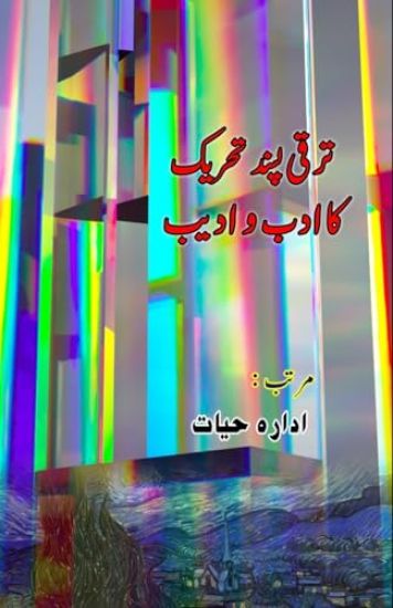 Taraqqi pasand Tahreek ka Adab wo Adeeb