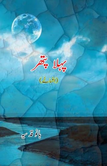 Pahla Pat'thar (Short Stories)