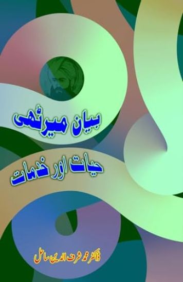 Bayan Meeruthi : Hayat aur Khidmaat (Editionfirst)