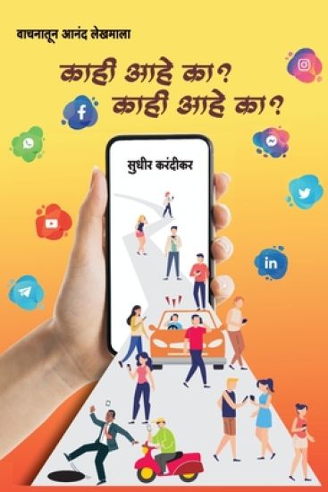 Kahi Aahe Ka ?  Kahi Aahe Ka ?