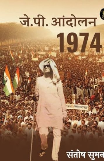 JP Andolan 1974 (Research Book)