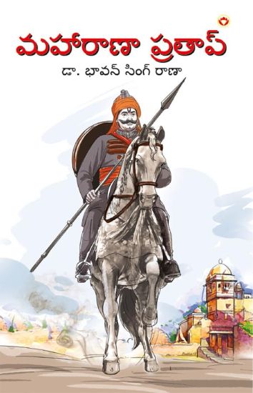 Maharana Pratap in Telugu (??????? ???????)