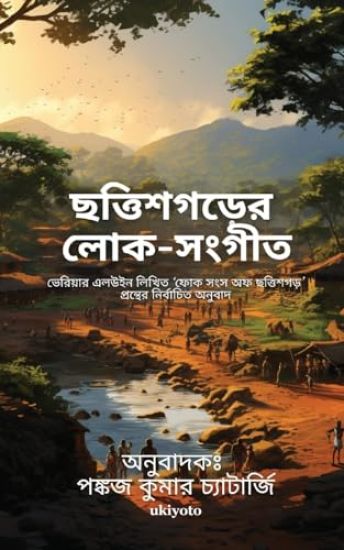 Chattisgarer Loka Sangeet