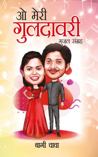 O Meri Guldavari (Gazal Sangrah)