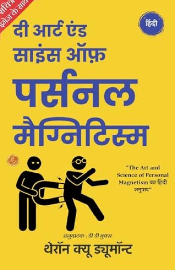 The Art and Science of Personal Magnetism in Hindi by Theron Q Dumont (Illustrated) Hindi