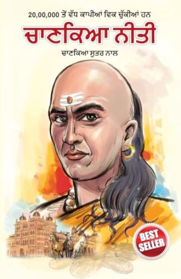Chanakya Neeti with Chanakya Sutra Sahit