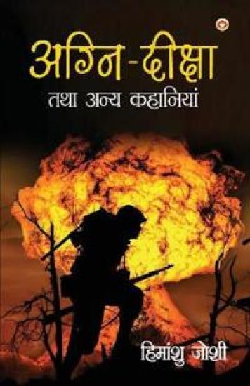 Agni-Diksh Tatha anya Kahaniya (Edition2024)