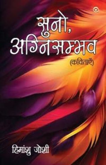 Suno, Agnisambhav Kavitayen (????, ????????? ???????)